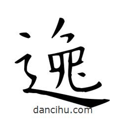 歐陽詢寫的楷書逸