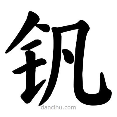 顏真卿寫的楷書釩