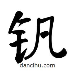 何紹基寫的楷書釩