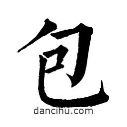 佚名寫的楷書包
