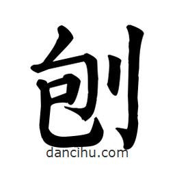 刨書法圖片