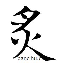 王羲之写的楷书炙