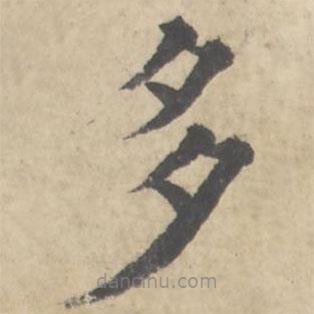 多寶塔碑寫的楷書多