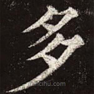 顏真卿寫的楷書多