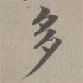 趙孟頫寫的楷書多