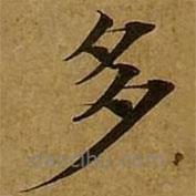 劉弘珪寫(xiě)的楷書(shū)多