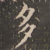 趙孟頫寫(xiě)的楷書(shū)多