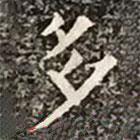 柳公權(quán)寫的楷書多