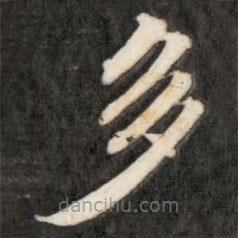 成親王寫的楷書多