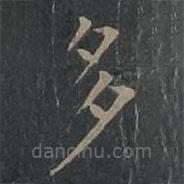柳公權(quán)寫(xiě)的楷書(shū)多