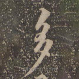 湯垕寫的楷書多