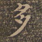 沈度寫(xiě)的楷書(shū)多