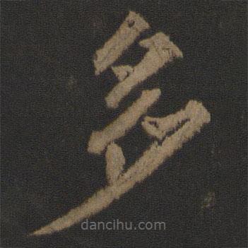 王士則寫的楷書多