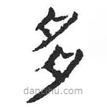 顏真卿寫的楷書多