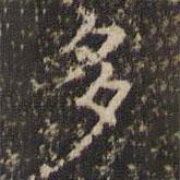 趙孟頫寫(xiě)的楷書(shū)多