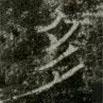 薛稷寫(xiě)的楷書(shū)多