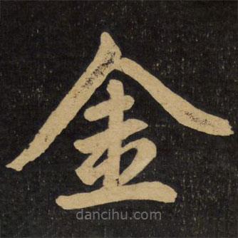 趙孟頫寫的楷書金