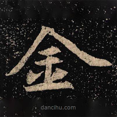 魏碑寫的楷書金