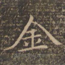 倪瓚寫的楷書金