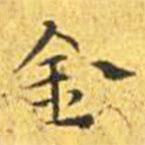 王寵寫的楷書金