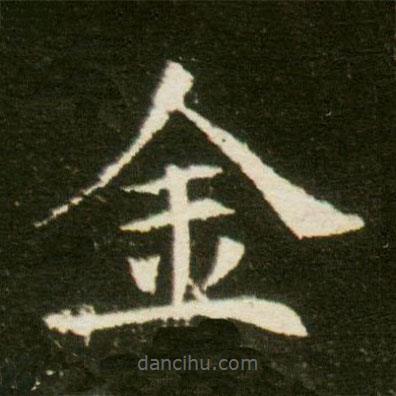 董美人墓志寫的楷書金