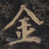 顏真卿寫的楷書金