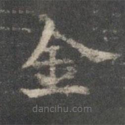 楊羲寫的楷書金