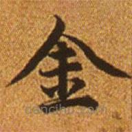 赵孟頫写的楷书金