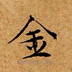 文征明寫的楷書金