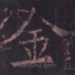 柳公權寫的楷書金