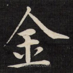 徐應豐寫的楷書金