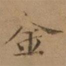 羅天池寫的楷書金