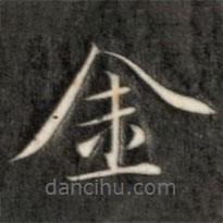 成亲王写的楷书金