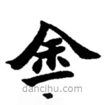 赵之谦写的楷书金