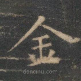 姜夔寫(xiě)的楷書(shū)金
