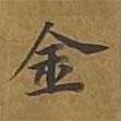 敦煌寫的楷書金