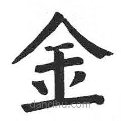 顏真卿寫的楷書金