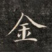 成親王寫的楷書金