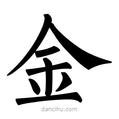 柳公權(quán)寫的楷書金