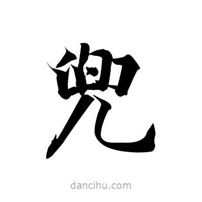 張即之寫的楷書兜