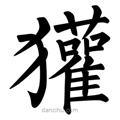 柳公權(quán)寫的楷書獾