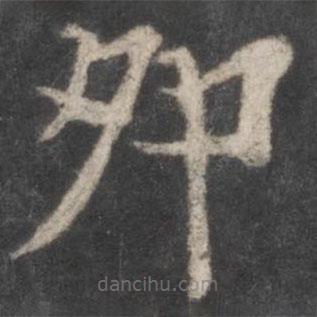 杨希甫写的楷书卯