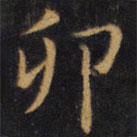 赵孟頫写的楷书卯