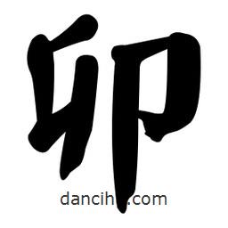 颜真卿写的楷书卯