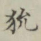 晉唐小楷寫的楷書狁