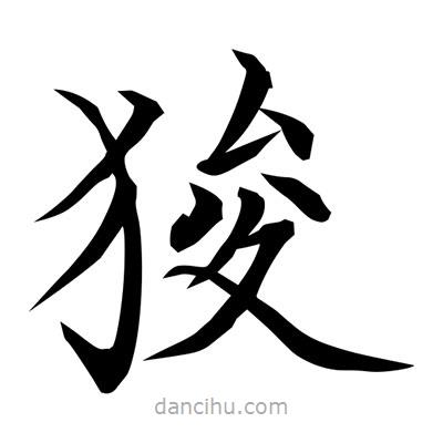 常江寫的楷書狻