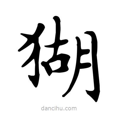 盧中南寫的楷書猢