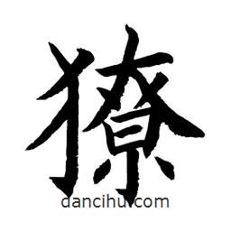 顧建平寫的楷書獠