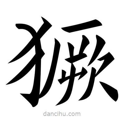 黃自元寫的楷書獗