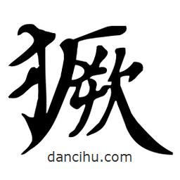 杜慧田寫的楷書獗